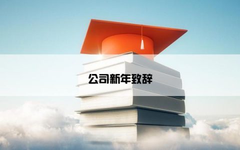 公司新年致辞