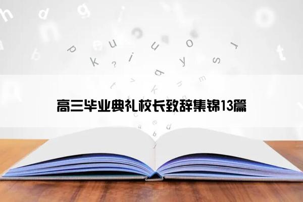 高三毕业典礼校长致辞集锦13篇