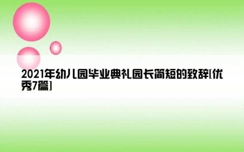 2021年幼儿园毕业典礼园长简短的致辞[优秀7篇]