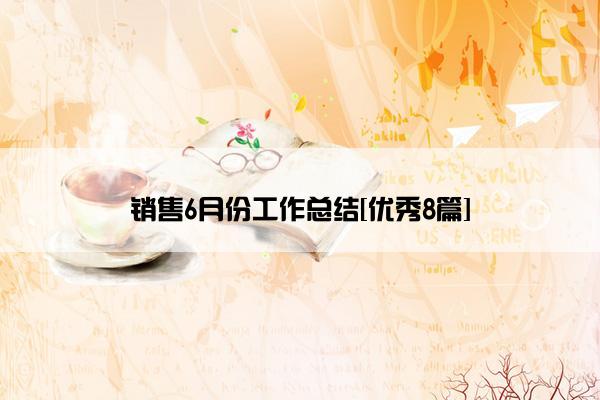 销售6月份工作总结[优秀8篇]