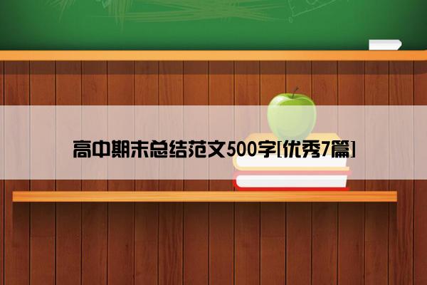 高中期末总结范文500字[优秀7篇]