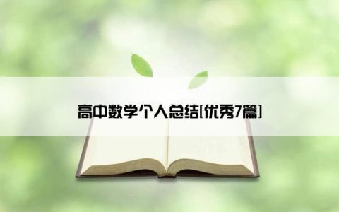 高中数学个人总结[优秀7篇]