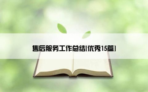 售后服务工作总结[优秀15篇]