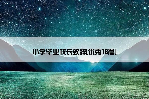 小学毕业校长致辞[优秀18篇]