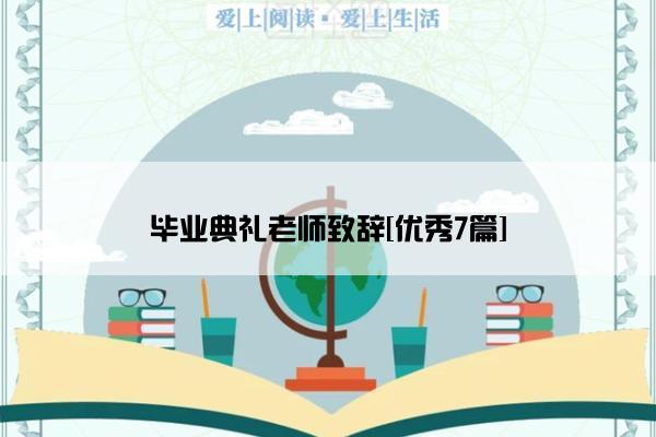 毕业典礼老师致辞[优秀7篇]