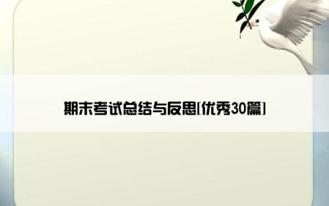 期末考试总结与反思[优秀30篇]