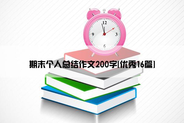 期末个人总结作文200字[优秀16篇]