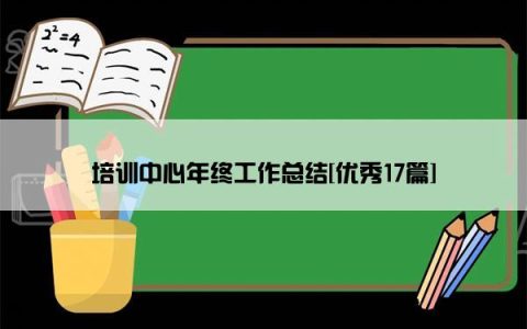 培训中心年终工作总结[优秀17篇]