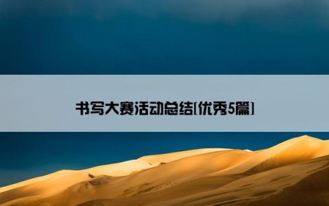 书写大赛活动总结[优秀5篇]
