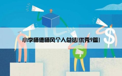 小学师德师风个人总结[优秀9篇]