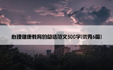 心理健康教育的总结范文500字[优秀6篇]