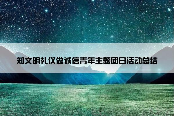 知文明礼仪做诚信青年主题团日活动总结