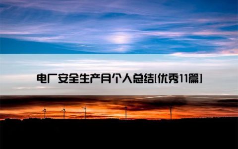 电厂安全生产月个人总结[优秀11篇]