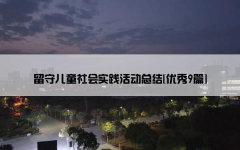 留守儿童社会实践活动总结[优秀9篇]