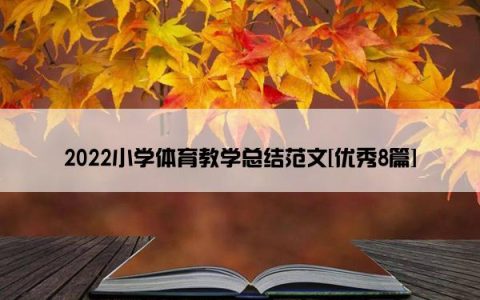 2022小学体育教学总结范文[优秀8篇]