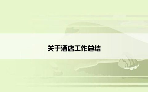 关于酒店工作总结