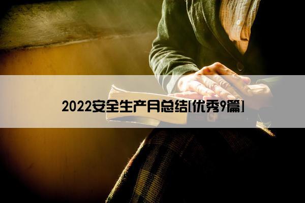 2022安全生产月总结[优秀9篇]