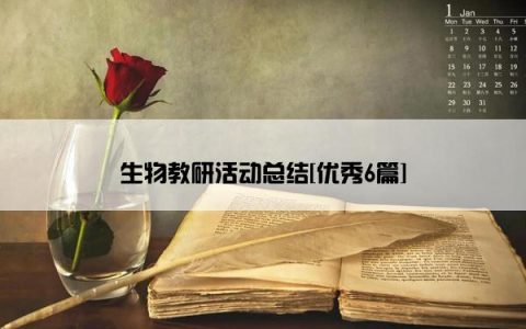 生物教研活动总结[优秀6篇]