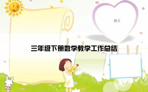 三年级下册数学教学工作总结