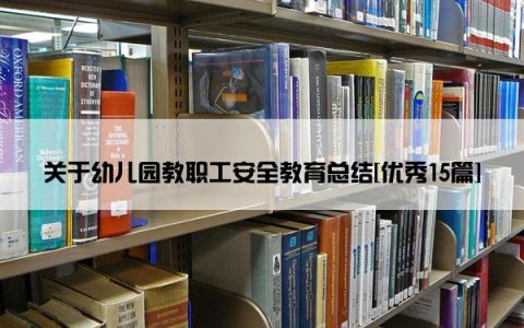 关于幼儿园教职工安全教育总结[优秀15篇]