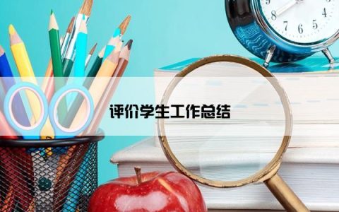 评价学生工作总结