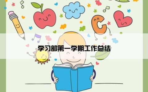 学习部第一学期工作总结