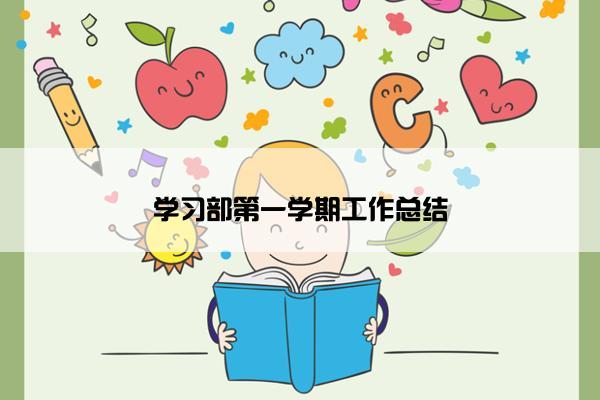 学习部第一学期工作总结