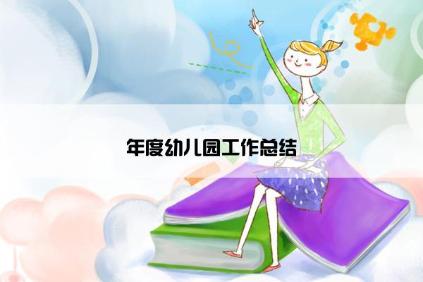 年度幼儿园工作总结