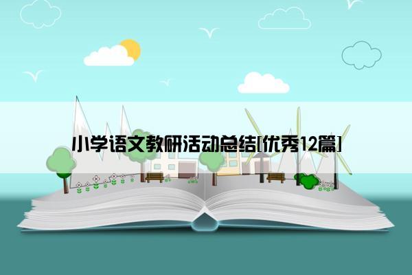 小学语文教研活动总结[优秀12篇]