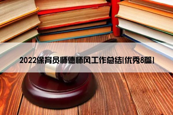 2022保育员师德师风工作总结[优秀8篇]