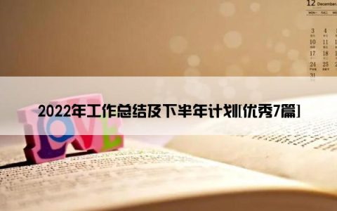 2022年工作总结及下半年计划[优秀7篇]