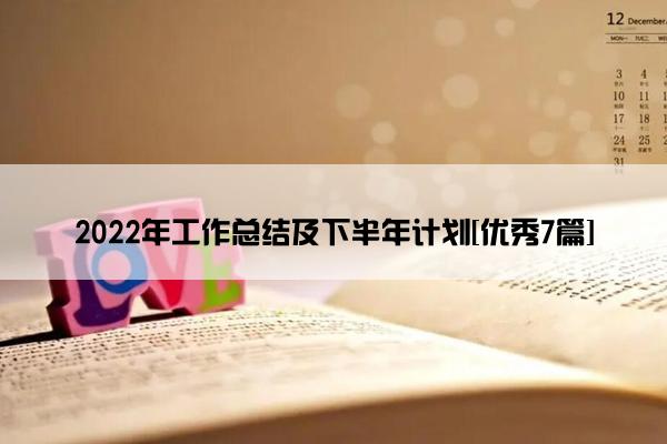 2022年工作总结及下半年计划[优秀7篇]