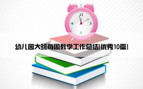 幼儿园大班每周教学工作总结[优秀10篇]