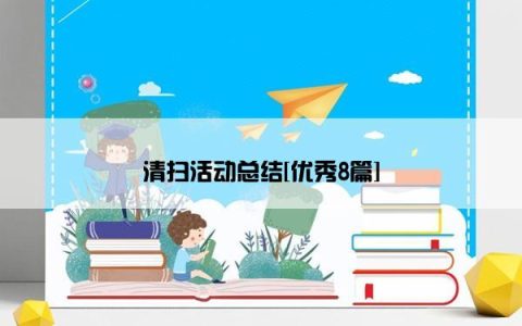 清扫活动总结[优秀8篇]
