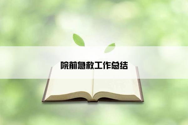 院前急救工作总结