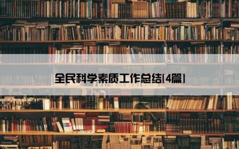 全民科学素质工作总结[4篇]