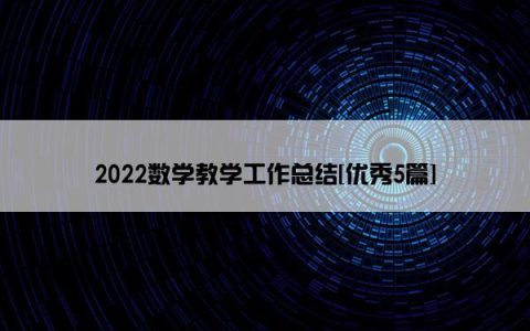 2022数学教学工作总结[优秀5篇]