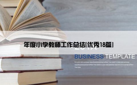年度小学教师工作总结[优秀18篇]