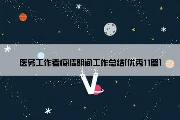 医务工作者疫情期间工作总结[优秀11篇]