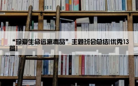 “珍爱生命远离毒品”主题班会总结[优秀13篇]