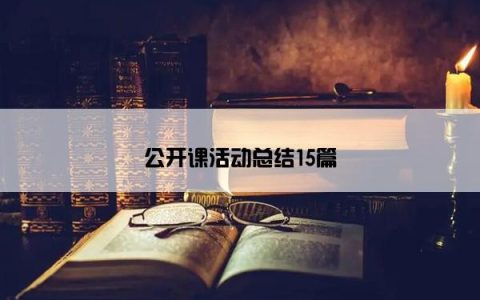 公开课活动总结15篇