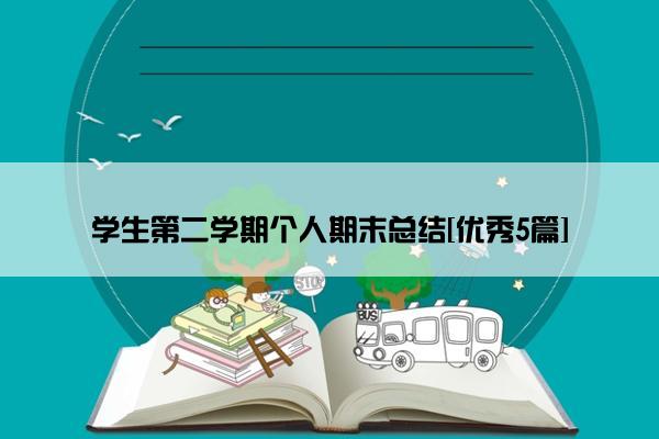 学生第二学期个人期末总结[优秀5篇]