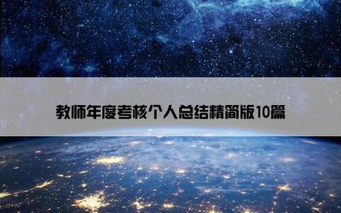 教师年度考核个人总结精简版10篇