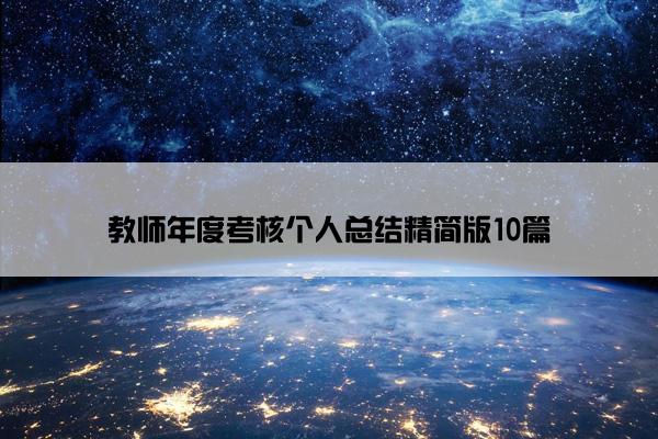 教师年度考核个人总结精简版10篇