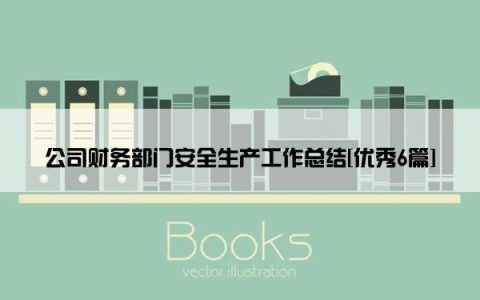 公司财务部门安全生产工作总结[优秀6篇]