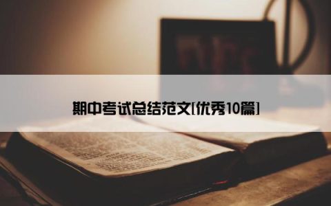 期中考试总结范文[优秀10篇]