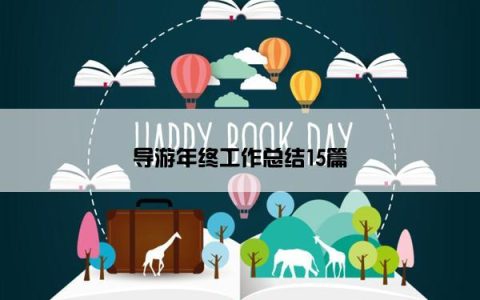 导游年终工作总结15篇