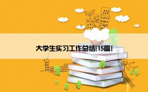 大学生实习工作总结[15篇]