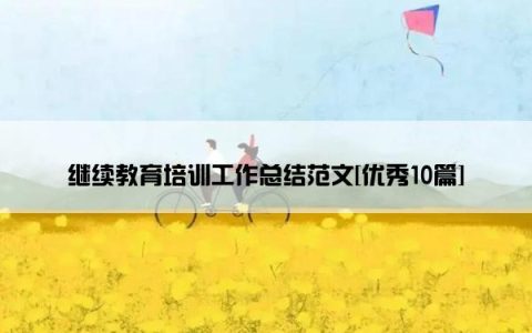 继续教育培训工作总结范文[优秀10篇]