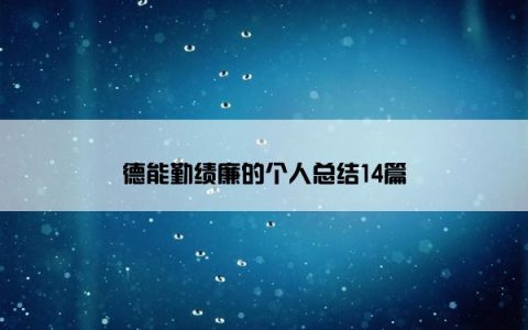 德能勤绩廉的个人总结14篇